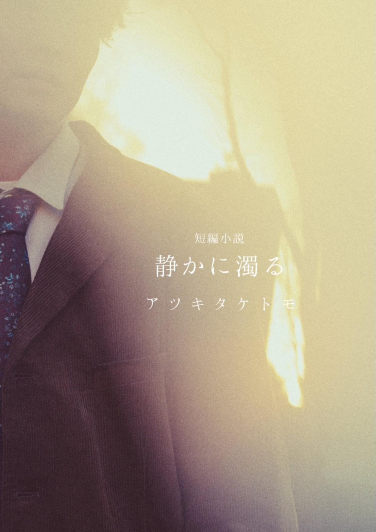 静かに濁る 表紙